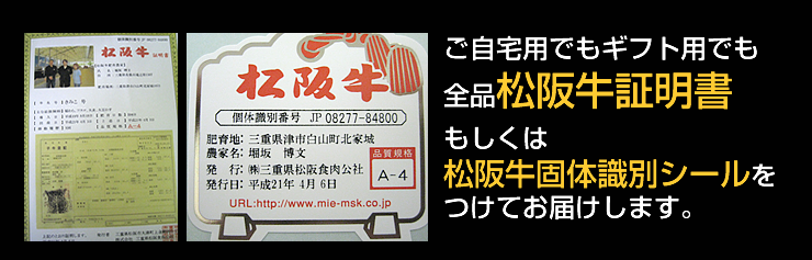 ご自宅用でもギフト用でも 全品松阪牛証明書もしくは 松阪牛固体識別シールを つけてお届けします。